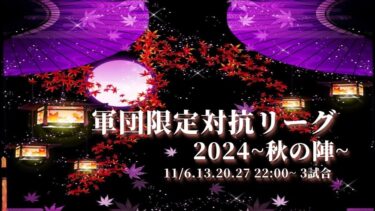 【荒野行動】軍団限定対抗リーグ2024～秋の陣～DAY1実況配信