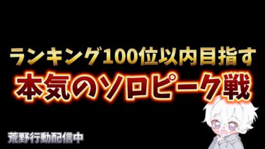 【荒野行動】我の強さだけでランキング100位以内目指すソロピーク配信！！！！【本気のピーク戦】