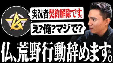 【荒野行動】荒野運営から契約解除。実況者クビ宣言されました