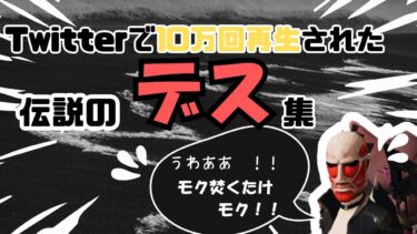 【荒野行動】Twitterで10万回再生されたキル集？デス集？