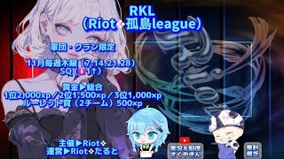 【荒野行動】Riot❖孤島League（RKL）DAY2配信【4戦pt制】