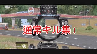 【荒野行動】通常キル集！！【荒野の光】