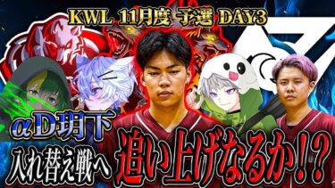 【荒野行動】KWL11月度 予選 DAY3【αD玥下入れ替え戦へ、最終日追い上げなる!?】実況:もっちぃ 解説:こっこ