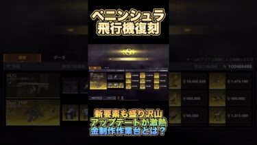 【荒野行動】 ペニンシュラ最新アプデ情報！飛行機復刻！  【ペニンシュラ大脱走】 #shorts #short