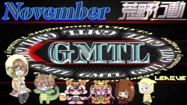 【荒野行動】NEW GMTL 11月度 Day3 2024.11.19【大会実況】GB