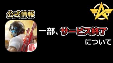 【荒野行動】一部、サービス終了について。今後は…。