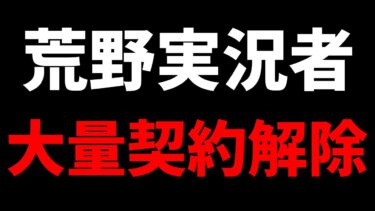 【荒野行動】荒野行動実況者が一斉に長期契約解除になる件について【荒野network】