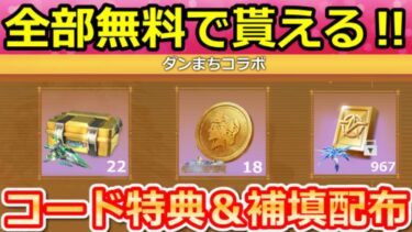 【荒野行動】ダンまちコラボでやること。無料ガチャ計48連分＆補填配布確定？SPセダン：白兎の脚・ワープ機能検証・お得なイベント攻略法（Vtuber）