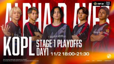 【Aves視点】初日からガンガン行きます！【KOPLStage1 Playoffs DAY1】【荒野行動】