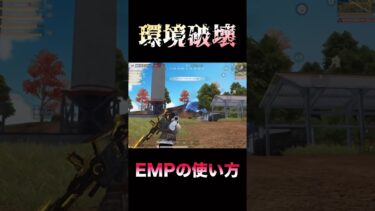 【荒野行動】 最強環境破壊武器EMPの使い方 【KOPL】 #shorts #short