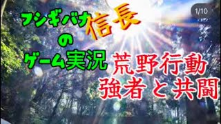 フシギバナ信長のゲーム実況 #025 荒野行動 小学生男子と共闘