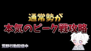 【荒野行動】1キルに命懸けの野良ピーク戦配信！！！！【本気のピーク戦】【荒野の光】