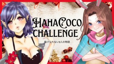 【荒野行動】HahaCocoチャレンジ　寒さに負けないで頑張るよ