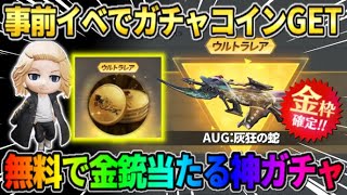 【荒野行動】東リベ事前イベ参加で誰でもガチャコインGET！無料で金銃当たる神ガチャが来たwwww 【荒野の光】【7周年も荒野いこうや】