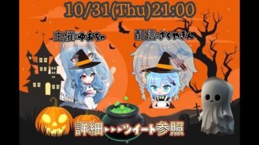 【荒野行動】Halloween party 実況配信