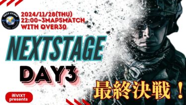 【荒野行動】実況！【NEXT STAGE】Vol.1 ~Over30~11月度DAY3