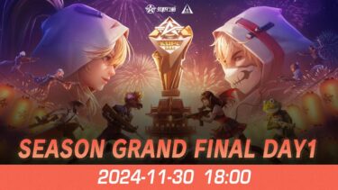 『KNIVES OUT PRO LEAGUE』荒野行動プロリーグ S5 GRAND FINAL DAY1