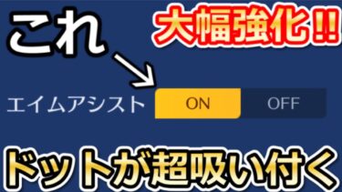 【荒野行動】これが最強設定‼アプデ後…超吸い付く！エイムアシストが大幅強化で自動エイム化に！画質設定・必須設定 8選（Vtuber）