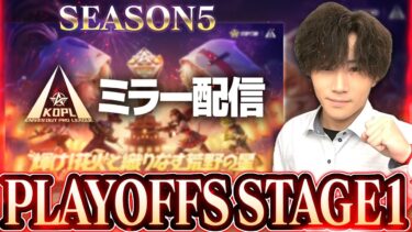 【KOPLミラー】STAGE1 DAY1 / SEASON5 PLAYOFFS【荒野行動】