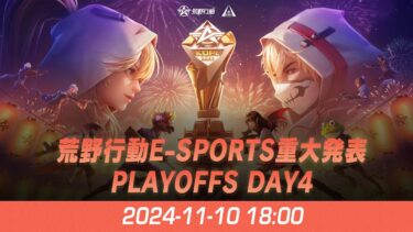 『KNIVES OUT PRO LEAGUE』荒野行動プロリーグ PLAYOFFS DAY4 & 荒野行動E-Sports重大発表