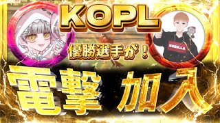 【荒野行動】KOPL優勝者が電撃加入！？そしてあのチームについても触れてみたwww