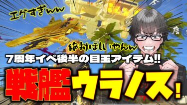 【荒野行動】初乗り戦艦ウラノス!!! ７周年後半ガチャの目玉スキンがヤバかったw【荒野の光】【７周年も荒野いこうや】