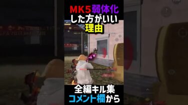 【キル集】Mk5を弱体化した方がいい理由 #shorts