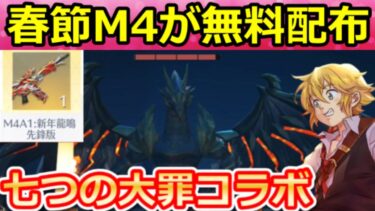 【荒野行動】無料で春節M4も当たる‼七つの大罪コラボの金銃＆金車！スペシャルBOXが貰える新イベント・S2ペニンシュラ大脱走・最新情報８選【荒野の光】