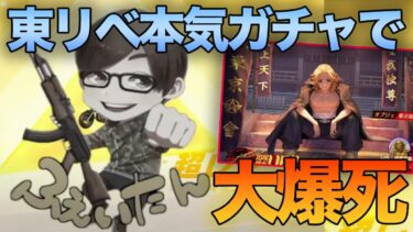 【荒野行動】3000万借金男ふぇいたん。大一番のガチャ勝負をするも大爆死してしまう….【東京リベンジャーズ第3弾コラボ】