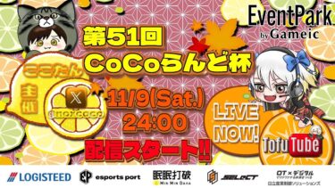 【荒野行動】 第51回CoCoらんど杯 縛りデュオ  実況！！