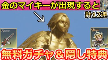 【荒野行動】知らなきゃ損‼金のマイキー出現条件＆無料ガチャ計12連分の隠し特典も！SPバスのスキル性能検証・7周年の第2弾ガチャ・補填配布決定【荒野の光】