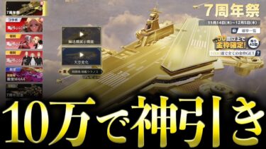 【荒野行動】新ガチャ「7周年祭」が神すぎるので10万円で神引きしてみる