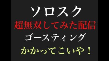 【荒野行動】ソロスク無双配信！であってほしい。【縦型配信】