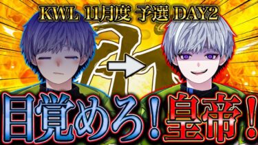 【荒野行動】KWL11月度 予選 DAY2【αD玥下大ピンチ…皇帝、目覚めることはできるか!?】実況:もっちぃ 解説:つる