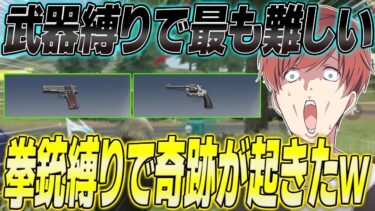 【荒野行動】難易度SSS級の拳銃縛りをしたら奇跡すぎる動画が撮れたwww