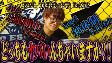 【荒野行動】KWL11月度 本戦 DAY2【Aves4連覇ピンチ!?Vogel新体制ピンチ!?どっちも大丈夫か!?】実況:Bocky 解説:きゃん