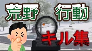 [荒野行動]エンジョイ勢によるキル集