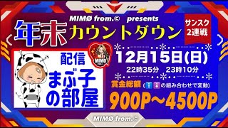 【荒野行動】　MIMØ from.©present。年末カウントダウン。サンスク２連戦！　大会実況。遅延あり。