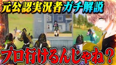 元公認実況者がガチで解説しながらプレーしたら上手すぎてプロ選手レベルwww【荒野行動】