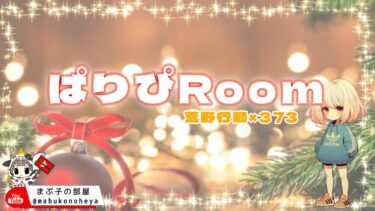 【荒野行動】 12月度！　パリピRoom。　　大会実況。遅延あり。