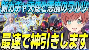 【荒野行動】新ガチャ天使と悪魔のワルツが来た!!最速で引いたら過去最高の神引き!?www