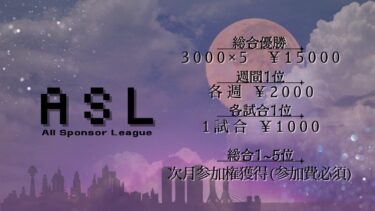 【実況】ASL ~Day3~