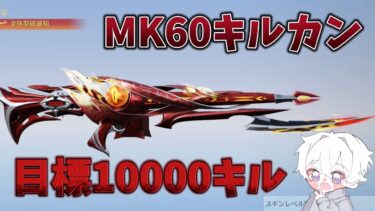 【荒野行動】MK60で10000キル目指す配信！！！！【本気のソロクイン】