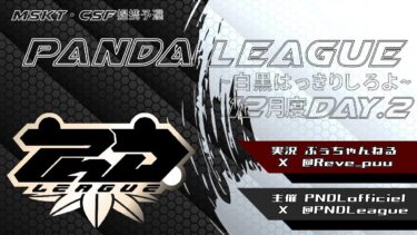 【荒野行動】12月度 PND League《Day2》-CSF/MSKT提携-