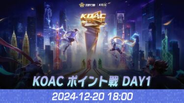 『KNIVES OUT ASIAN CUP 2024』荒野行動アジアカップ ポイント戦 DAY1