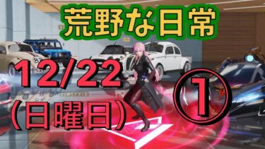 荒野な日常　12月22日　（日曜日）　1