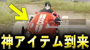 【荒野行動】アプデ後…新アイテム「カプセルカー」が神すぎるwww???