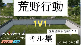 【荒野行動】１VS１(キル集)