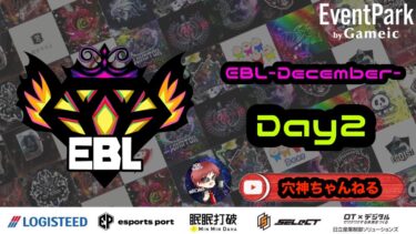 【荒野行動】実況！！【EBL】~12月度DAY2~FFL/ASGL提携BTL予選League