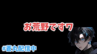 ガチャの時間だあああああ/蒼丸　【荒野行動】